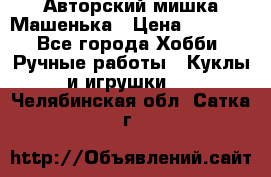 Авторский мишка Машенька › Цена ­ 4 500 - Все города Хобби. Ручные работы » Куклы и игрушки   . Челябинская обл.,Сатка г.